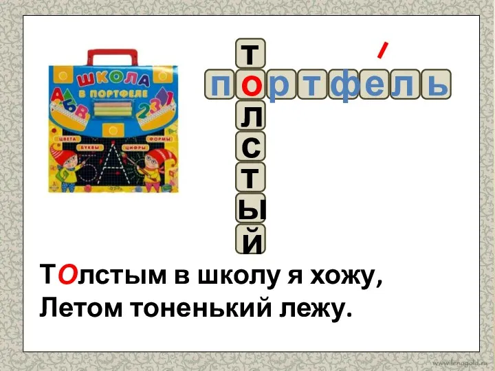 с л р л ь ы й о т ТОлстым