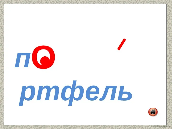 п ртфель О