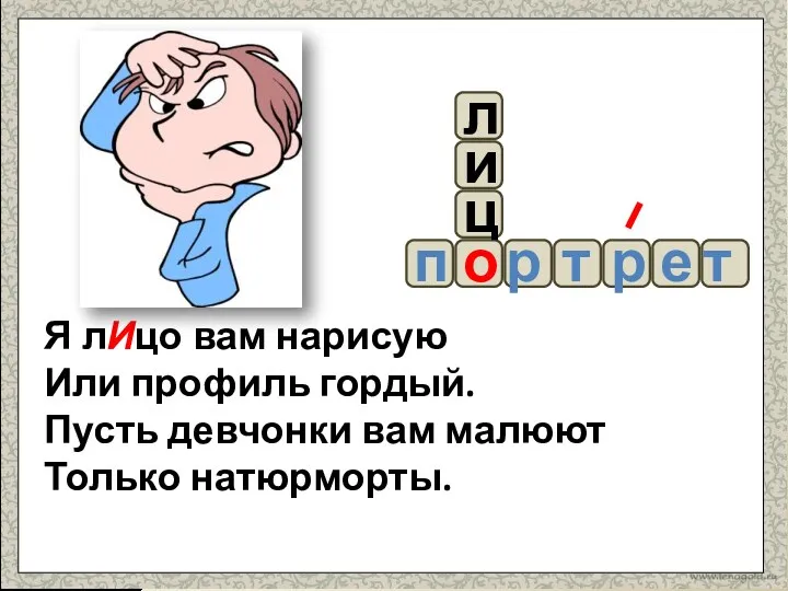 Я лИцо вам нарисую Или профиль гордый. Пусть девчонки вам