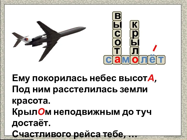 Ему покорилась небес высотА, Под ним расстелилась земли красота. КрылОм