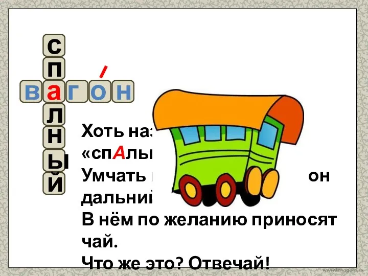 Хоть называют его «спАльный», Умчать нас может в край он