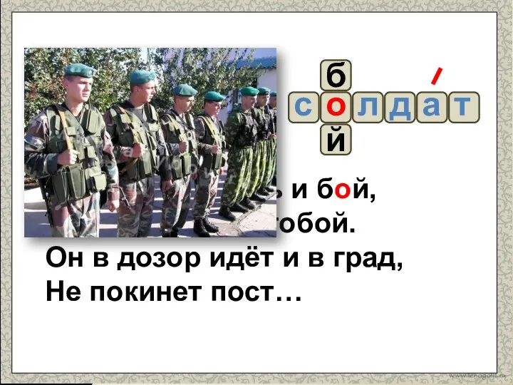 Он готов в огонь и бой, Защищая нас с тобой.