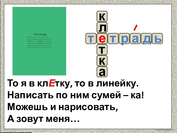 То я в клЕтку, то в линейку. Написать по ним