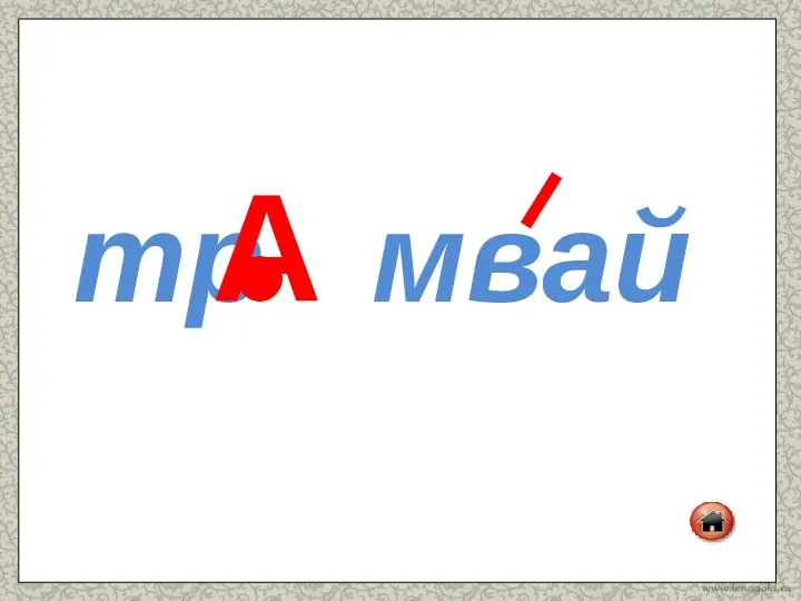 тр мвай А