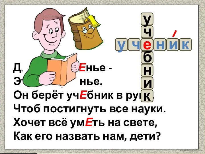 Для него учЕнье - Это не мученье. Он берёт учЕбник