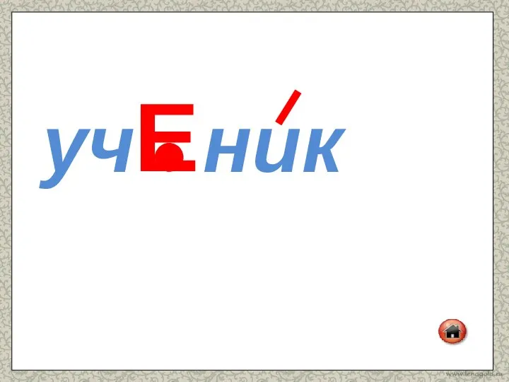 уч ник Е