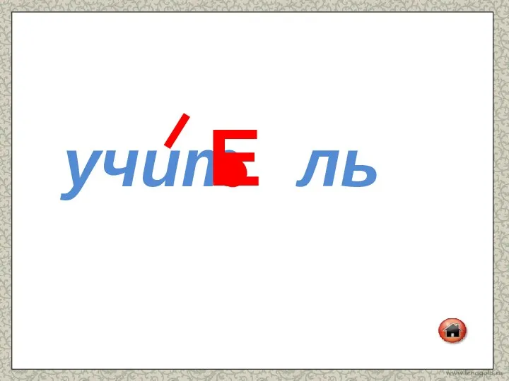 учит ль Е