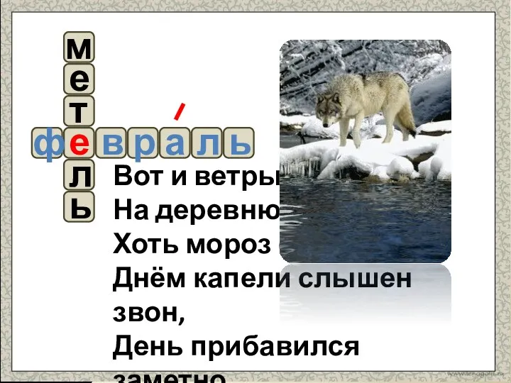 Вот и ветры, и метЕли На деревню налетели. Хоть мороз