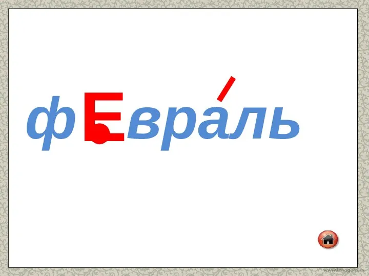 ф враль Е