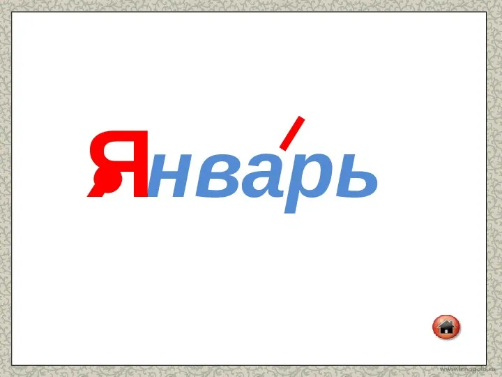 нварь Я