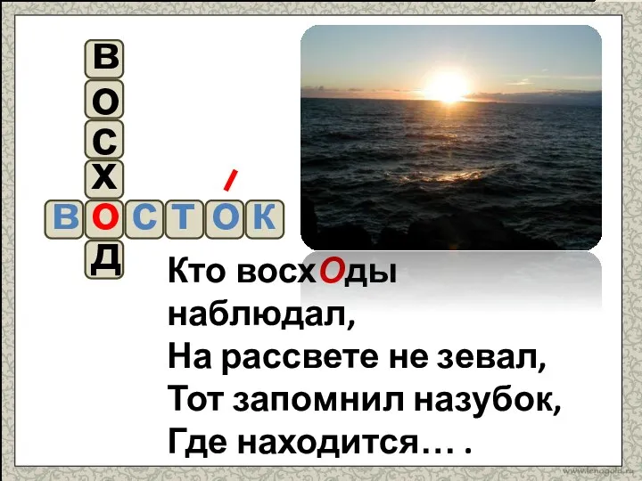 Кто восхОды наблюдал, На рассвете не зевал, Тот запомнил назубок,