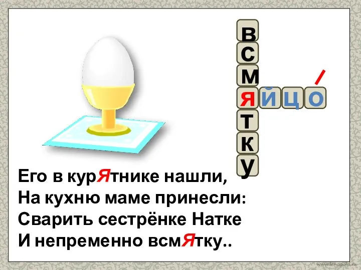 Его в курЯтнике нашли, На кухню маме принесли: Сварить сестрёнке