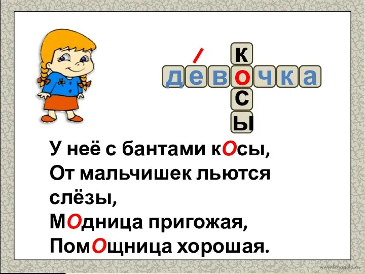 ы с о к У неё с бантами кОсы, От