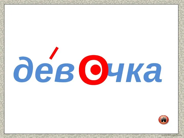 дев чка О