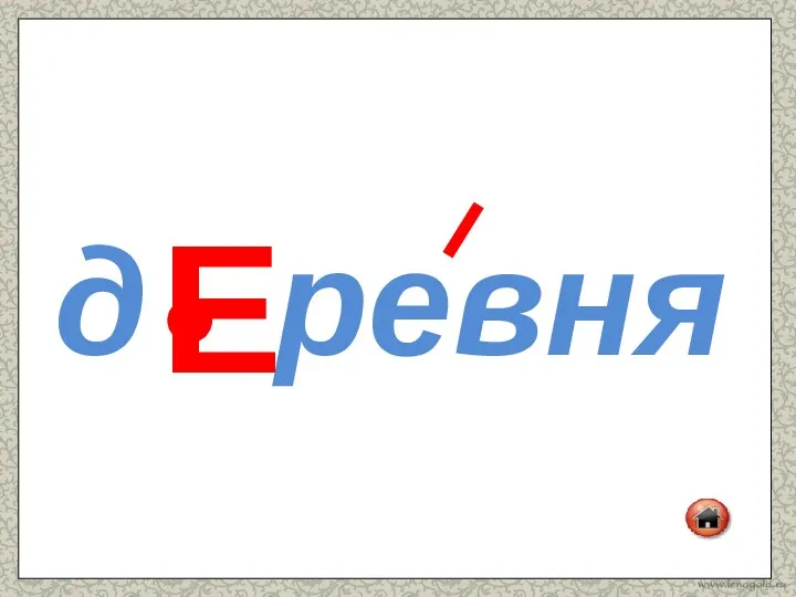 д ревня Е