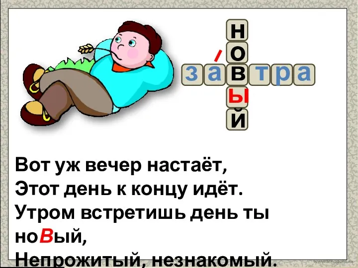 Вот уж вечер настаёт, Этот день к концу идёт. Утром