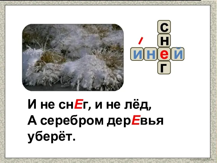 И не снЕг, и не лёд, А серебром дерЕвья уберёт.