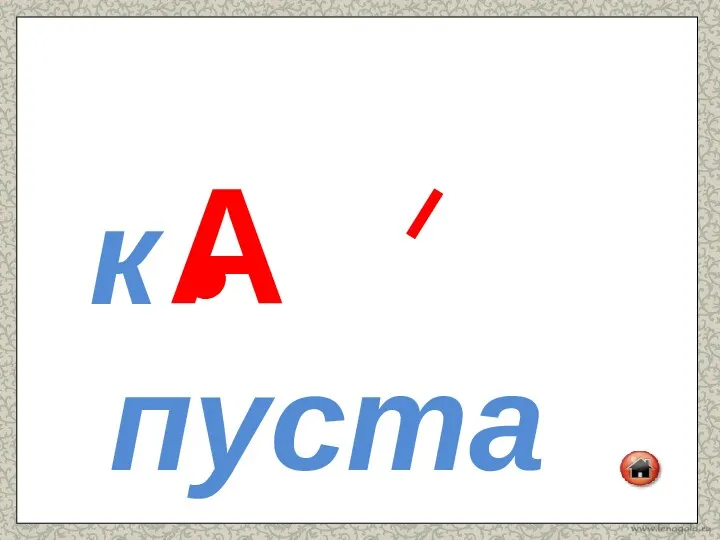 к пуста А