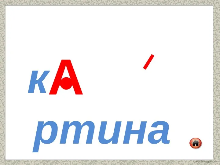 к ртина А