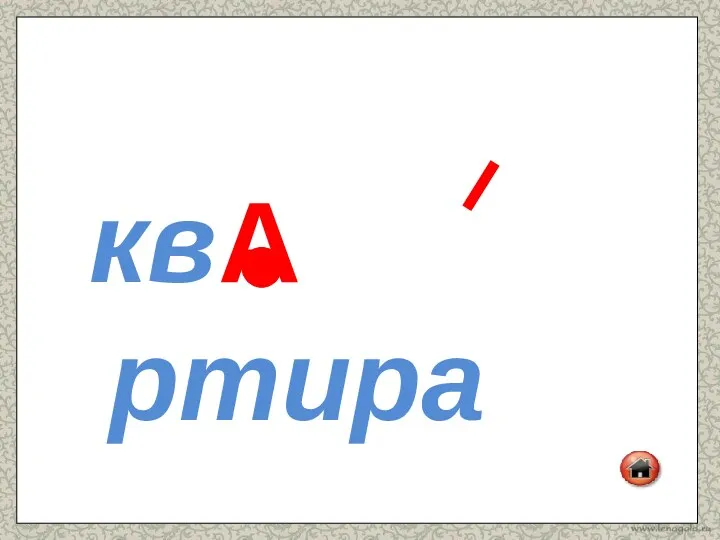 кв ртира А