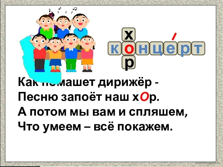 Как помашет дирижёр - Песню запоёт наш хОр. А потом