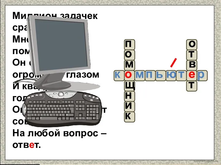 Миллион задачек сразу Мне решит помощник мой, Он с одним