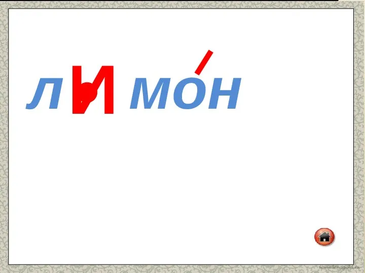 л мон И