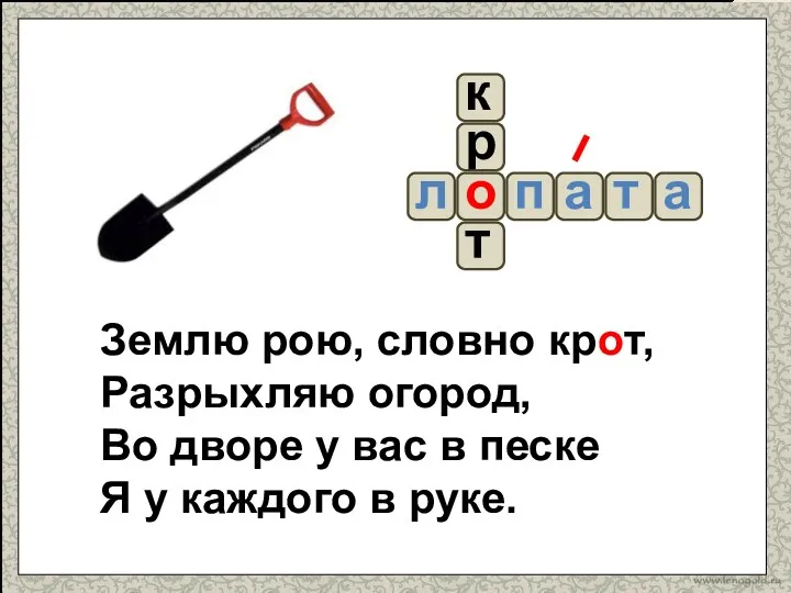 Землю рою, словно крот, Разрыхляю огород, Во дворе у вас