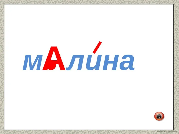 м лина А