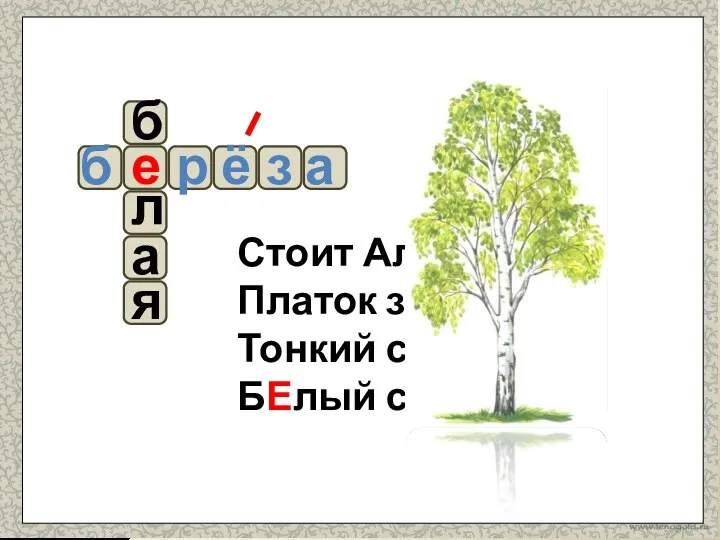 Стоит Алёна, Платок зелёный. Тонкий стан, БЕлый сарафан. б р