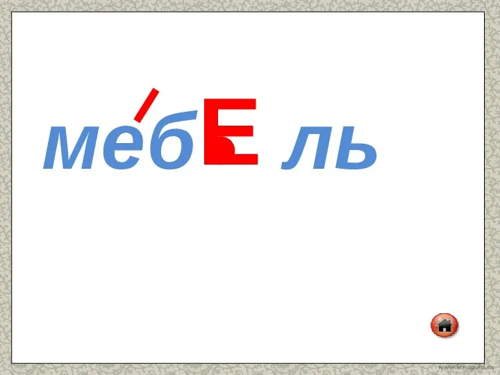 меб ль Е