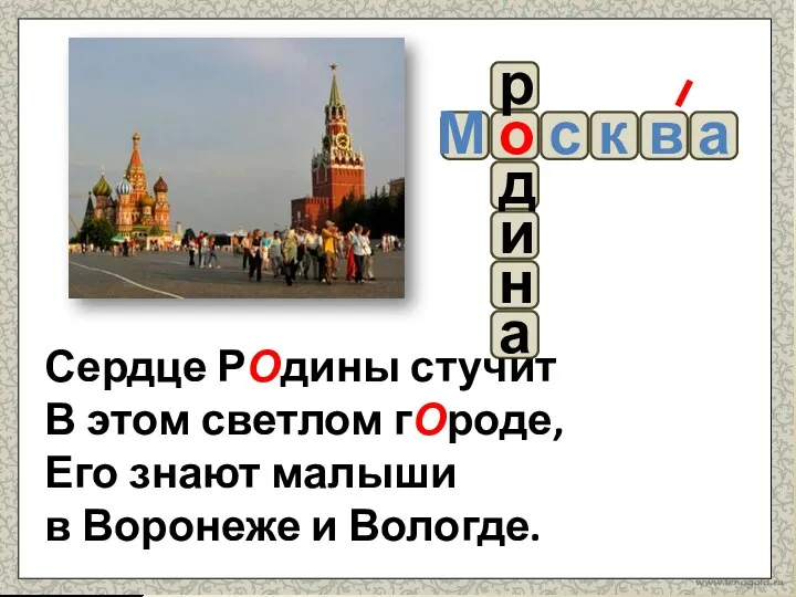 Сердце РОдины стучит В этом светлом гОроде, Его знают малыши