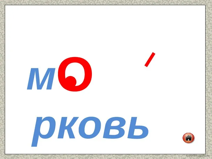 м рковь О