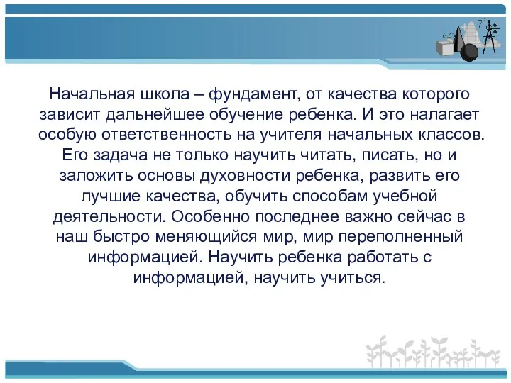 Начальная школа – фундамент, от качества которого зависит дальнейшее обучение