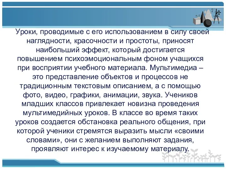 Уроки, проводимые с его использованием в силу своей наглядности, красочности