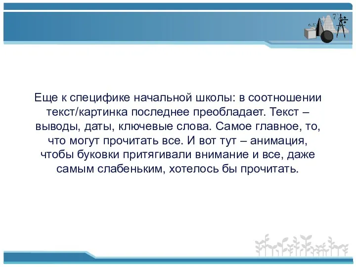 Еще к специфике начальной школы: в соотношении текст/картинка последнее преобладает.