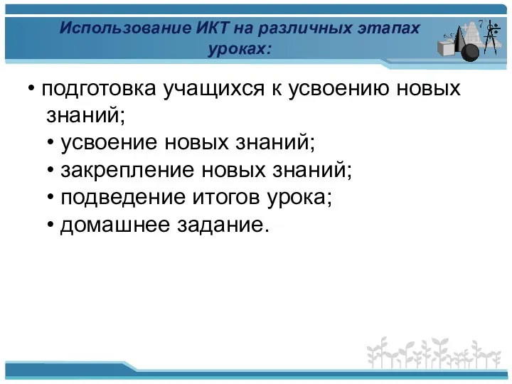 Использование ИКТ на различных этапах уроках: • подготовка учащихся к