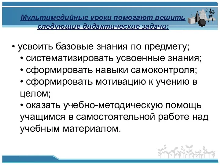 Мультимедийные уроки помогают решить следующие дидактические задачи: • усвоить базовые