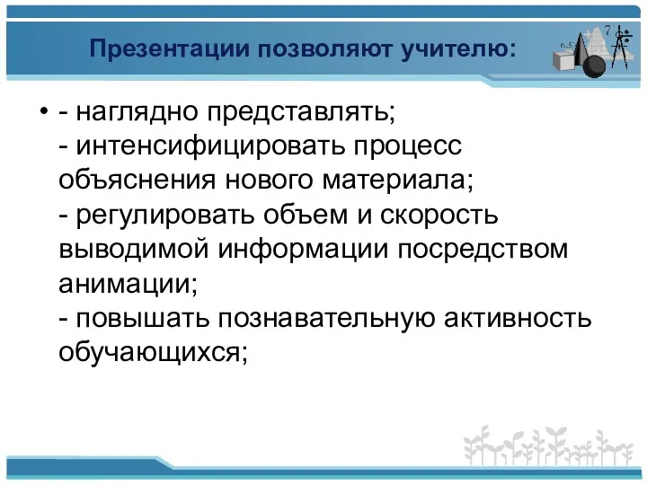 Презентации позволяют учителю: - наглядно представлять; - интенсифицировать процесс объяснения