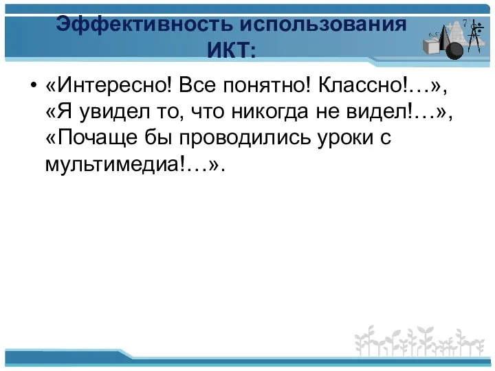 Эффективность использования ИКТ: «Интересно! Все понятно! Классно!…», «Я увидел то,