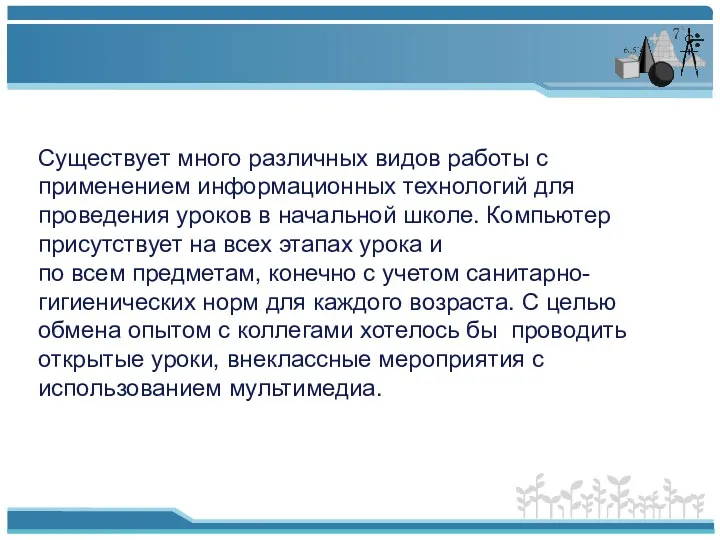 Существует много различных видов работы с применением информационных технологий для