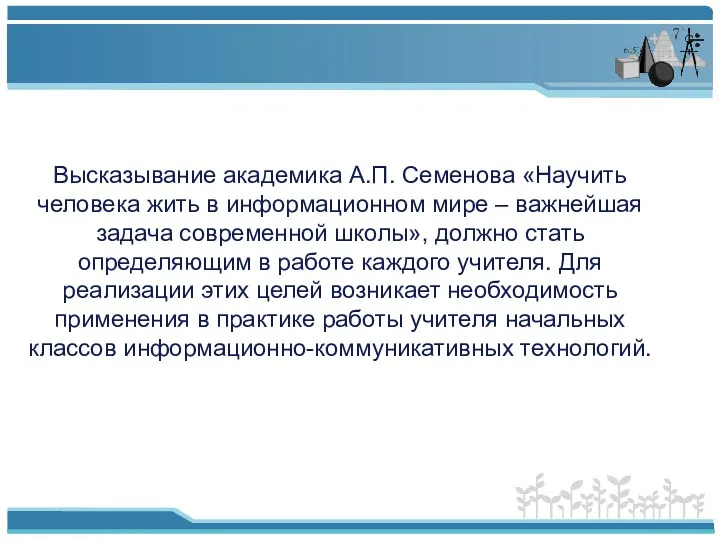 Высказывание академика А.П. Семенова «Научить человека жить в информационном мире