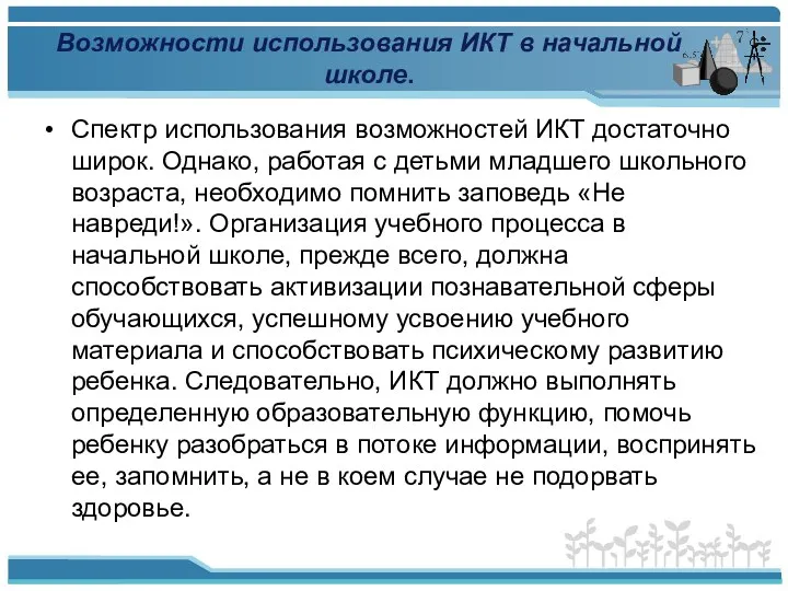 Возможности использования ИКТ в начальной школе. Спектр использования возможностей ИКТ