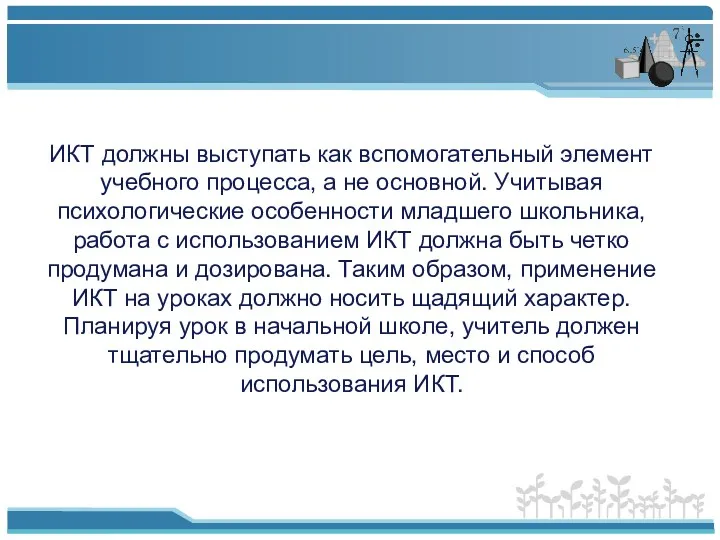 ИКТ должны выступать как вспомогательный элемент учебного процесса, а не