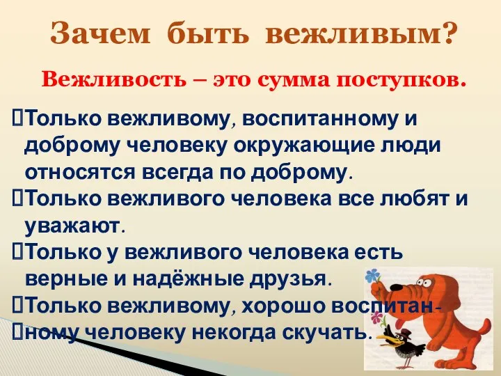 Зачем быть вежливым? Только вежливому, воспитанному и доброму человеку окружающие