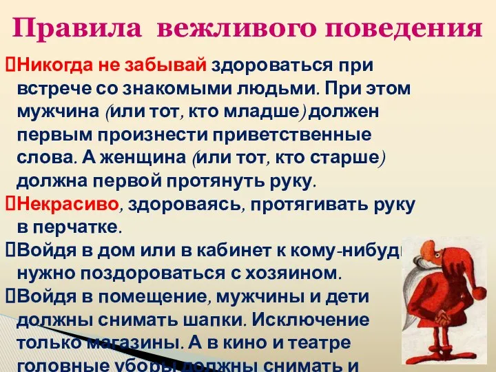 Правила вежливого поведения Никогда не забывай здороваться при встрече со