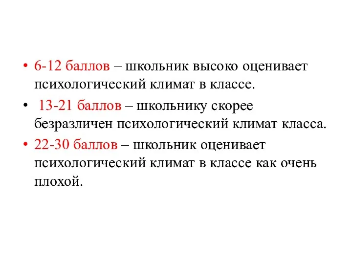 6-12 баллов – школьник высоко оценивает психологический климат в классе. 13-21 баллов –