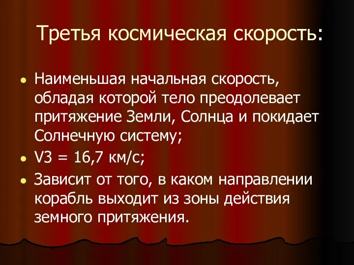 Третья космическая скорость: Наименьшая начальная скорость, обладая которой тело преодолевает притяжение Земли, Солнца