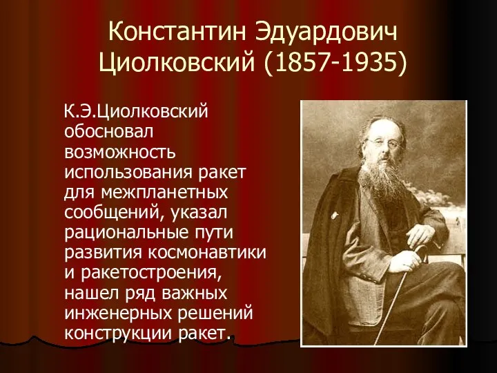Константин Эдуардович Циолковский (1857-1935) К.Э.Циолковский обосновал возможность использования ракет для