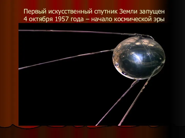 Первый искусственный спутник Земли запущен 4 октября 1957 года – начало космической эры
